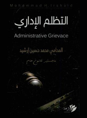  التظلم الإداري = Administrative grievance : دراسة مقارنة