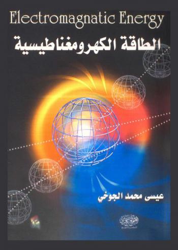  الطاقة الكهرومغناطيسية = Electromagnetic energy