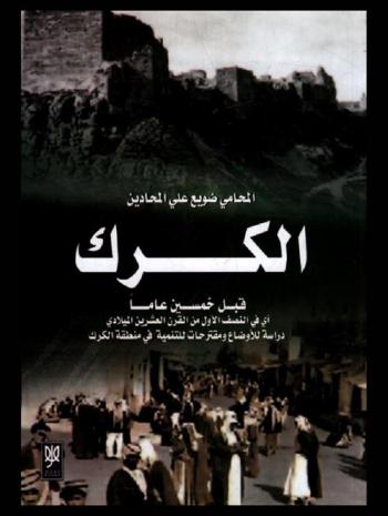  الكرك قبل خمسين عاما أي في النصف الأول من القرن العشرين الميلادي : دراسة للأوضاع ومقترحات للتنمية في منطقة الكرك