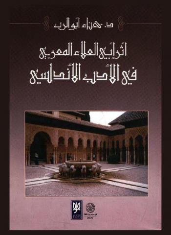  أثر أبي العلاء المعري في الأدب الأندلسي