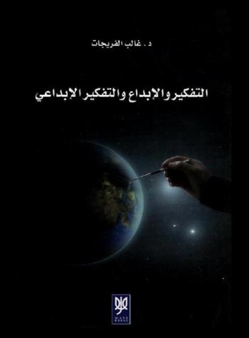  التفكير والإبداع والتفكير الإبداعي