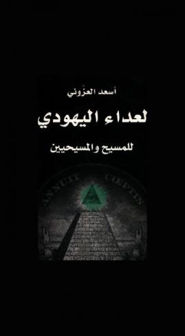  العداء اليهودي للمسيح والمسيحيين