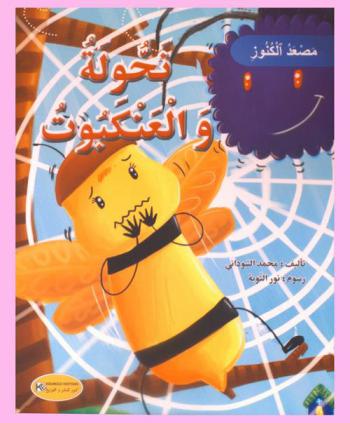 نحولة والعنكبوت