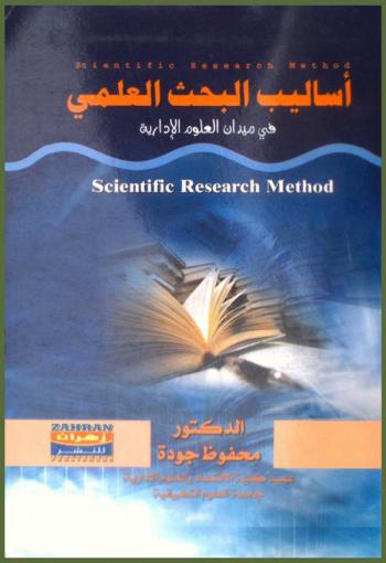  أساليب البحث العلمي في ميدان العلوم الإدارية = Scientific research method