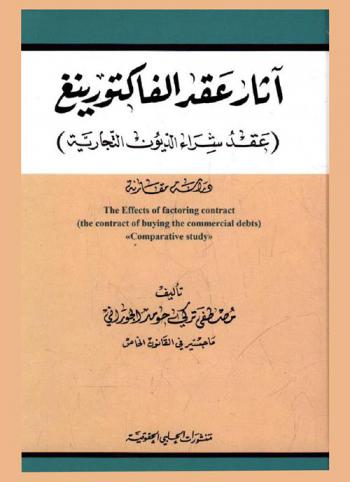  آثار عقد الفاكتورينغ (عقد شراء الديون التجارية) : The effects of factoring contract : (the contract of buying the commercial debts) : \comparative study