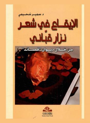الإيقاع في شعر نزار قباني = Al-iqa fi shir Nizar Qabbani : من خلال ديوان قصائد