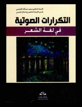 التكرارات الصوتية في لغة الشعر