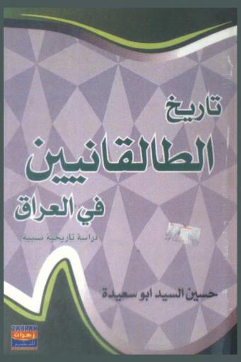 تاريخ الطالقانيين في العراق : دراسة تاريخية نسبية