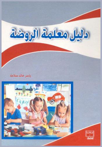 دليل معلمة الروضة