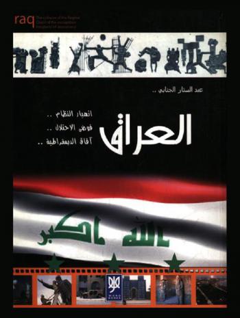  العراق : انهيار النظام..فوضى الاحتلال..آفاق الديمقراطية = Iraq : the collapse of the regime.. chaos of the occupation.. prospects of democracy