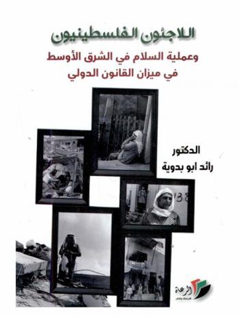  اللاجئون الفلسطينيون وعملية السلام في الشرق الأوسط في ميزان القانون الدولي