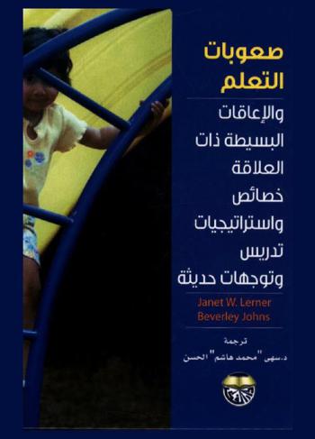  صعوبات التعلم والإعاقات البسيطة ذات العلاقة : خصائص واستراتيجيات تدريس وتوجهات حديثة