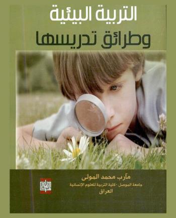  التربية البيئية وطرائق تدريسها