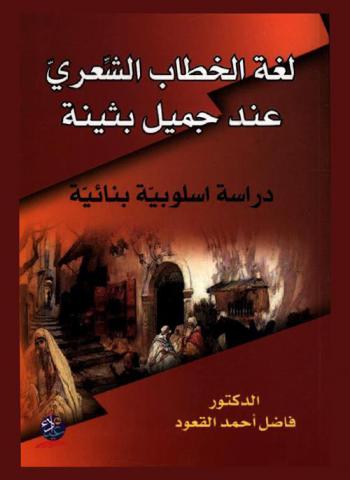  لغة الخطاب الشعري عند جميل بثينة : دراسة أسلوبية بنائية
