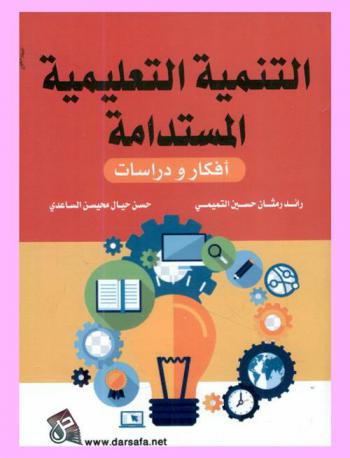  التنمية التعليمية المستدامة : أفكار ودراسات