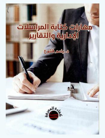  مهارات كتابة المراسلات الإدارية والتقارير