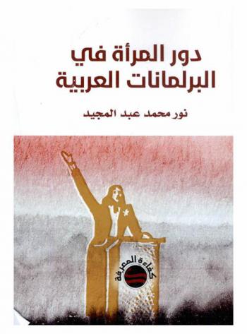  دور المرأة في البرلمانات العربية : دراسة مقارنة بين العراق ومصر
