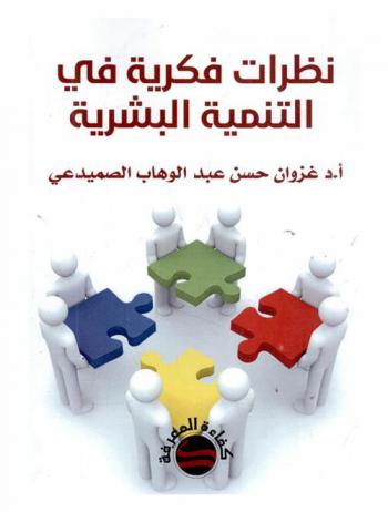  نظرات فكرية في التنمية البشرية