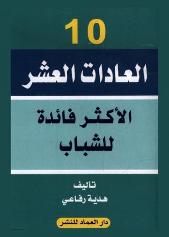 ‫العادات العشر الأكثر فائدة للشباب