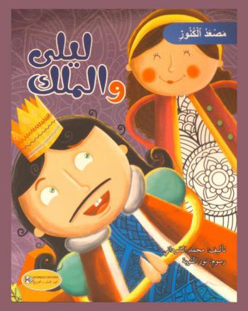 ليلى والملك