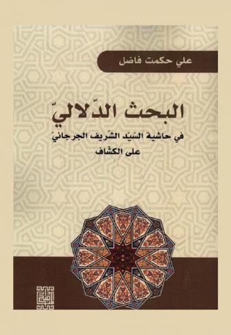  البحث الدلالي في حاشية السيد الشريف الجرجاني على الكشاف