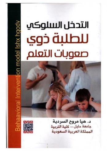  التدخل السلوكي للطلبة ذوي صعوبات التعلم = Behaavioral intervention model ishx hgodv