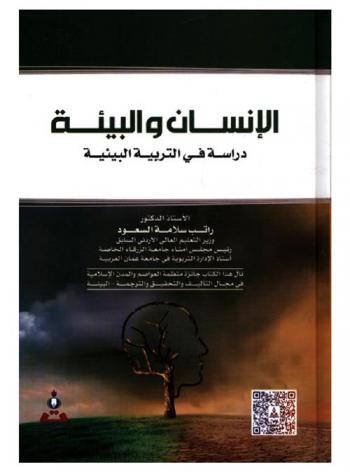  الإنسان والبيئة : دراسة في التربية البيئية = Human and environment : a study in environmental education