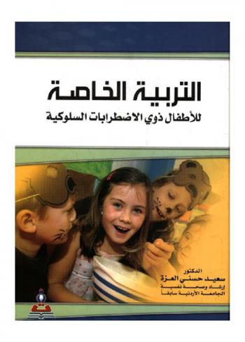 التربية الخاصة للأطفال ذوي الاضطرابات السلوكية : التشخيص-الأسباب-العلاج-استراتيجيات التعليم