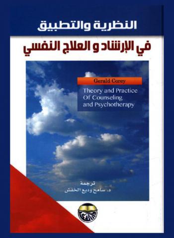 النظرية والتطبيق في الإرشاد والعلاج النفسي