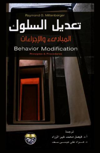 تعديل السلوك : المبادئ والإجراءات