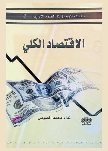  الاقتصاد الكلي