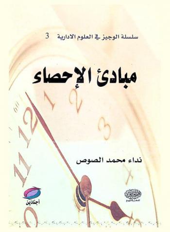  مبادئ الإحصاء