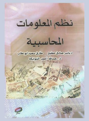 نظم المعلومات المحاسبية