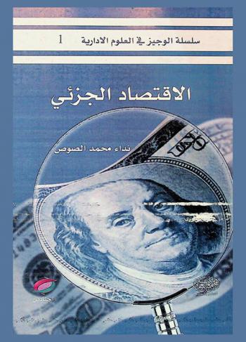  الاقتصاد الجزئي