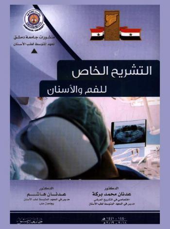  التشريح الخاص للفم والأسنان