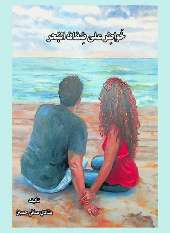 خواطر على ضفاف البحر