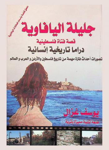  جليلة اليافوية : قصة فتاة فلسطينية : دراما تاريخية إنسانية تصور أحداث فترة مهمة من تاريخ فلسطين والأردن والعرب والعالم