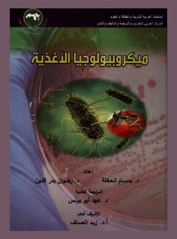  ميكروبيولوجيا الأغذية = Food microbiology