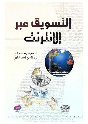  التسويق عبر الإنترنت