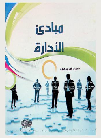 مبادئ الإدارة