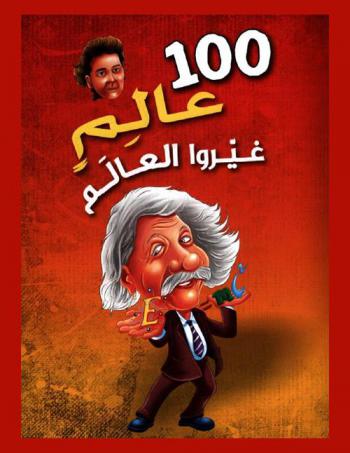  100 عالم غيروا العالم