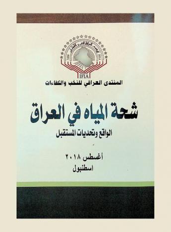  شحة المياه في العراق : الواقع وتحديات المستقبل : أغسطس 2018 أسطنبول