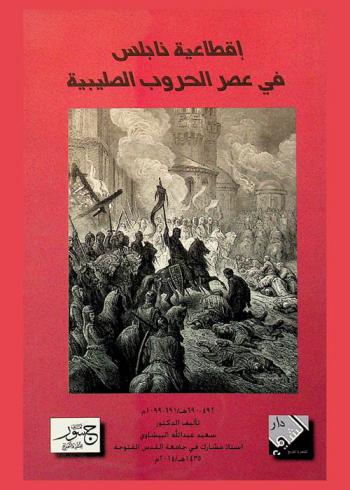  إقطاعية نابلس في عصر الحروب الصليبية 492-690 هـ. / 1099-1291 م.