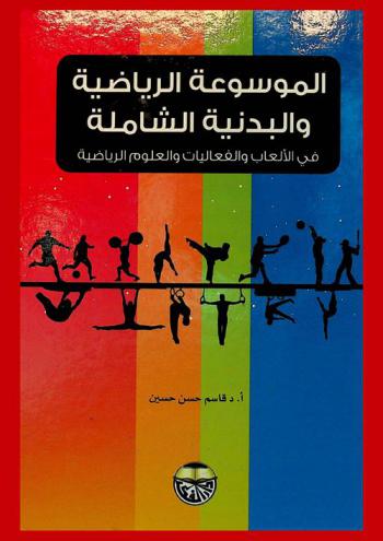  الموسوعة الرياضية والبدنية الشاملة في الألعاب والفعاليات والعلوم الرياضية