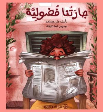 جارتنا فضولية