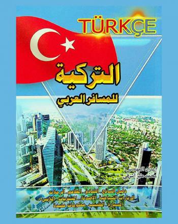  التركية للمسافر العربي = Türkçe
