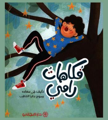 فكاهات رامي