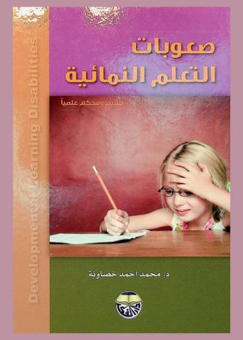  صعوبات التعلم النمائية = Developmental learning disabilities : مقيم ومحكم علميا