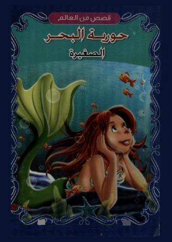 حورية البحر الصغيرة