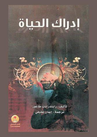  إدراك الحياة